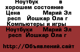 Ноутбук Samsung (в хорошем состояние)  › Цена ­ 5 000 - Марий Эл респ., Йошкар-Ола г. Компьютеры и игры » Ноутбуки   . Марий Эл респ.,Йошкар-Ола г.